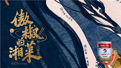 完美收官！辣妹子特約贊助《傲椒的湘菜》第三季，強(qiáng)化品牌C端觸達(dá)